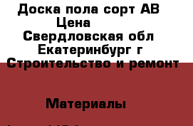 Доска пола сорт АВ › Цена ­ 430 - Свердловская обл., Екатеринбург г. Строительство и ремонт » Материалы   